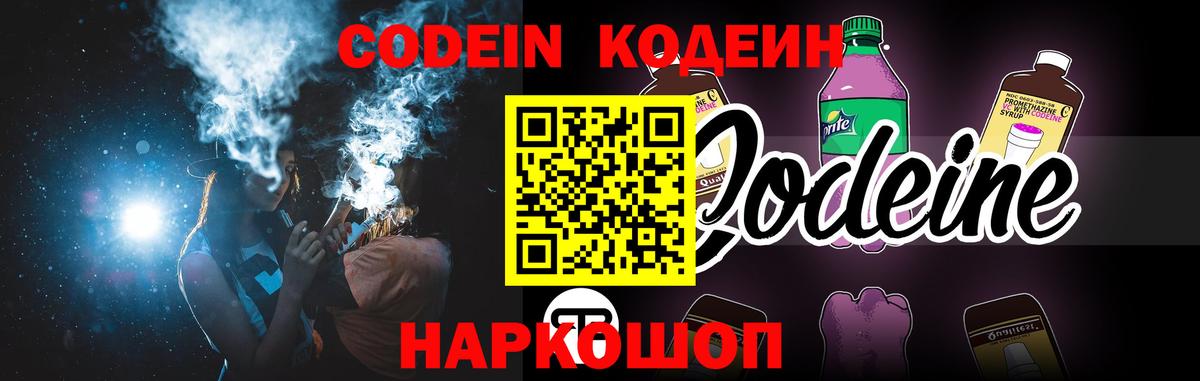 Донской  Кодеиновый сироп Lean Purple Drank  Вход с VPN  Кодеин Purple Drank 